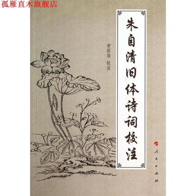 【正版书】 朱自清旧体诗词校注 常丽洁　校注 人民出版社