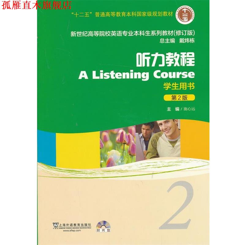 【正版书】 新世纪高等院校英语专业本科生教材听力教程2 学生用书 施心远 主编 上海外语教育出版社