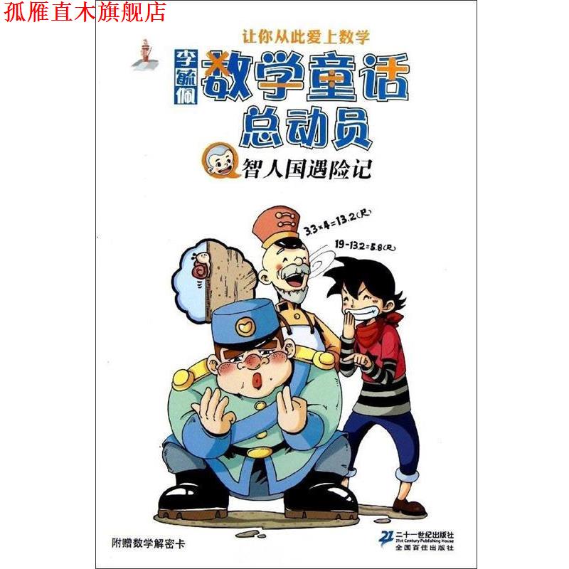 【正版书】 李毓佩数学童话总动员:智人国遇险记 李毓佩 著 二十一世纪出版社