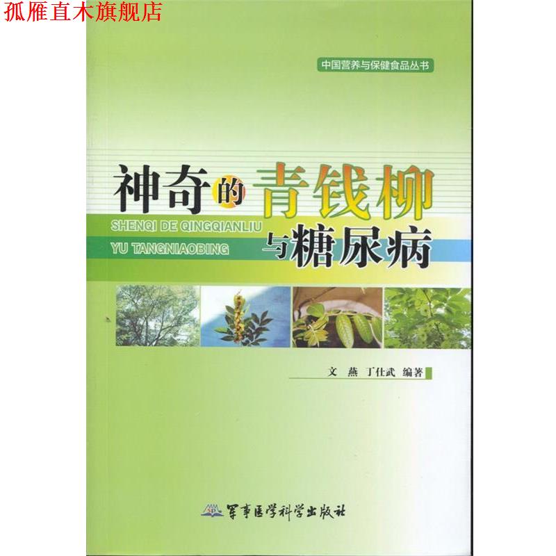 【正版书】 神奇的青钱柳与糖尿病 文燕,丁仕武　编著 军事医学科学出版社
