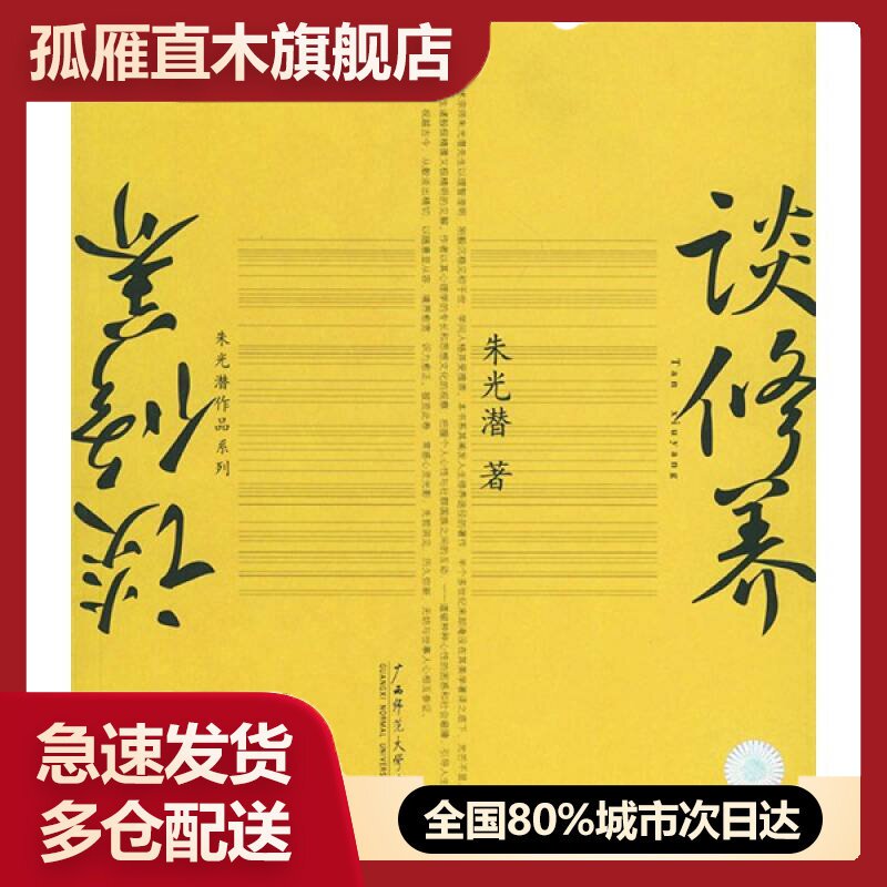 【正版书】谈修养9787563349869