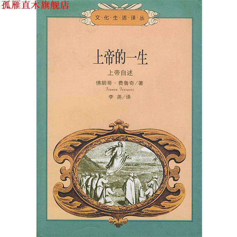 【正版书】 上帝的一生:上帝自述——文化生活译丛 (意)费鲁奇(Franco Ferrucci) 著,李尧 译 生活·读书·新知三联书店