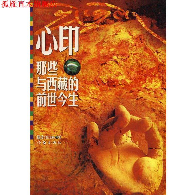 【正版书】 心印:那些与西藏的前世今生 陈泠(才仁玉真) 作家出版社