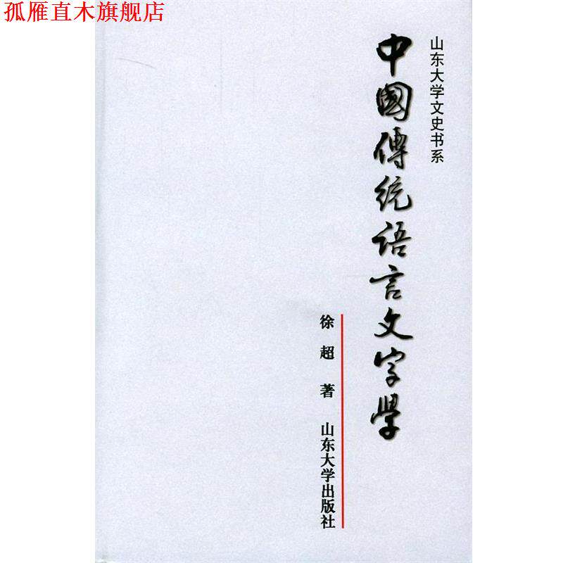 【正版书】 中国传统语言文字学—山东大学文史书系 徐超 著 山东大学出版社
