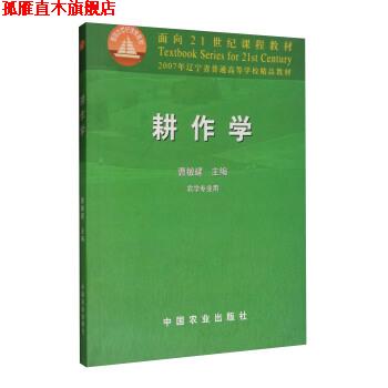 【正版书】 耕作学 面向21世纪课程教材 曹敏建 中国农业出版社