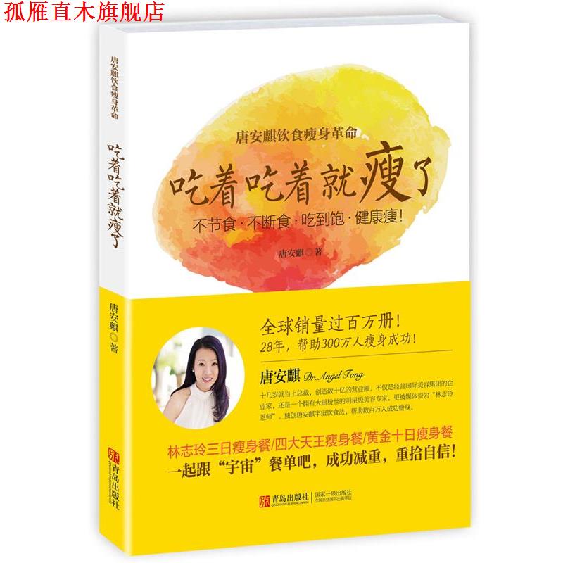 【正版书】 唐安麒饮食革命:吃着吃着就瘦了 唐安麒 著 青岛出版社