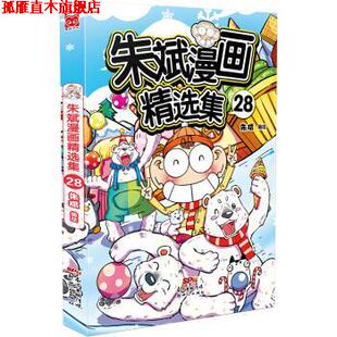 【正版书】 朱斌漫画精选集28 朱斌 新世纪出版社