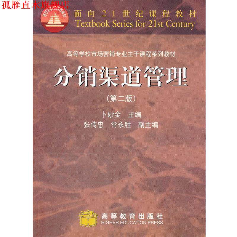 【正版书】 分销渠道管理 卜妙金 主编 高等教育出版社