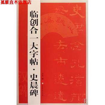 【正版书】 临创合一大字帖·史晨碑 沈浩 著 上海书画出版社
