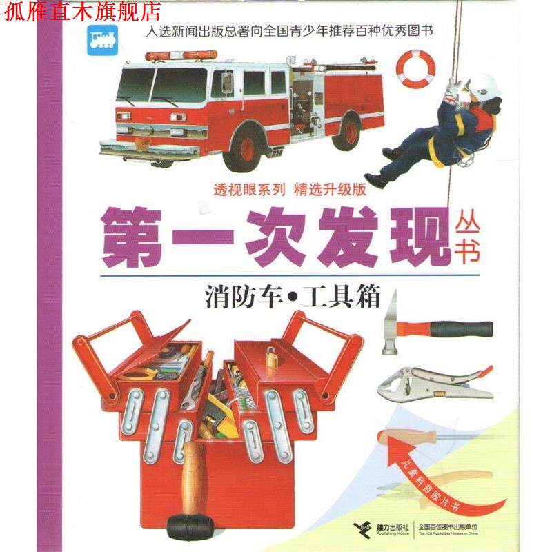 【正版书】 次发现丛书消防车·工具箱 法国伽利玛少儿出版社 编,[法] 莫纽 绘,王文静 译 接力出版社