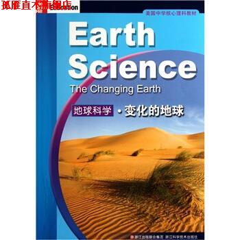 【正版书】 美国中学核心理科教材--地球科学。变化的地球 [美] 小法瑟尔 编,施忆 译 浙江科学技术出版社