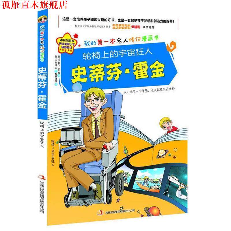 【正版书】 轮椅上的宇宙狂人史蒂芬·霍金 金元植 著,青飞工作室 绘 ,权赫律等 译 吉林出版集团有限责任公司