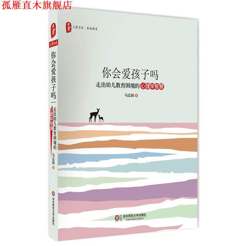 【正版书】 你会爱孩子吗:走出幼儿教育困境的心理学智慧 马志国 华东师范大学出版社