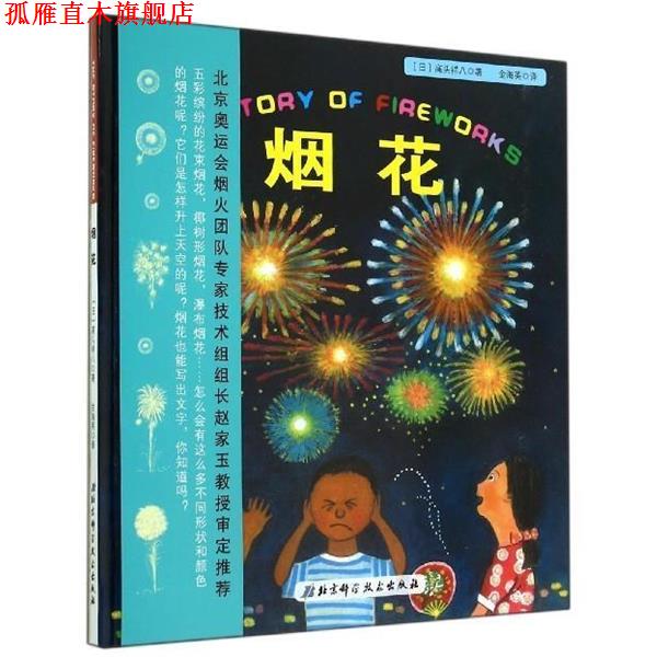 【正版书】 日本精选科学绘本系列:烟花 高头祥八, 金海英 北京科学技术出版社