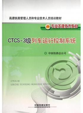 【正版书】 CTCS-3级列车运行控制系统 中国铁路总公司 中国铁道出版社