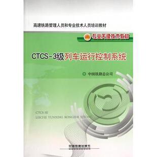 CTCS 书 3级列车运行控制系统 中国铁路总公司 社 中国铁道出版 正版