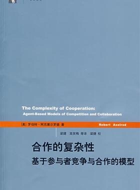 【正版书】 合作的复杂性 (美)罗伯特·阿克塞尔罗德(Axelrod,R)　著,梁捷　等译 上海人民出版社