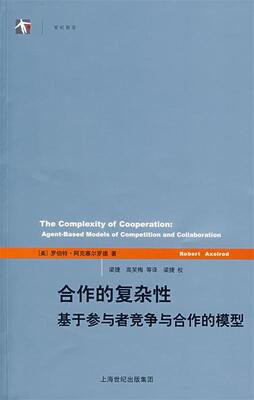 【正版书】 合作的复杂性 (美)罗伯特·阿克塞尔罗德(Axelrod,R)　著,梁捷　等译 上海人民出版社
