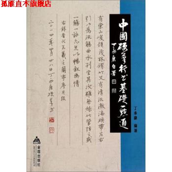 【正版书】 中国硬笔行书基础一点通 丁永康 编 金盾出版社