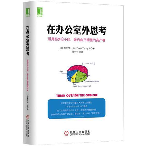 【正版书】 在办公室外思考:活用另外8小时，做自由空间里的高产者 [加]斯科特·扬 (Scott Young) 机械工业出版社