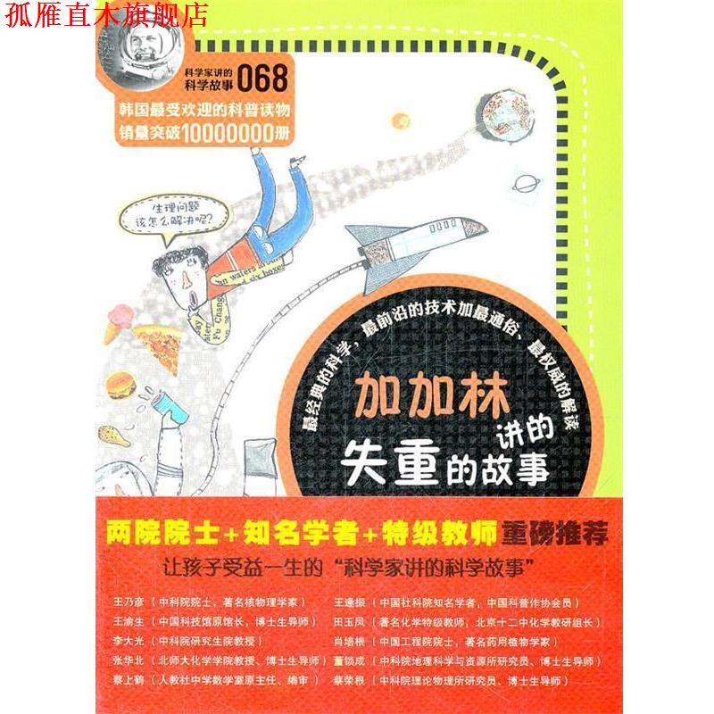 【正版书】 科学家讲的科学故事-加加林讲的失重的故事的故事 (韩)郑玩祖 著,呈荣华,张桂月　译 云南教育出版社