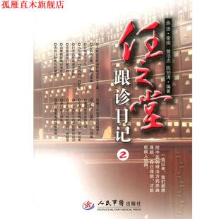 【正版书】 任之堂跟诊日记2 曾培杰 陈创涛 人民军医出版社