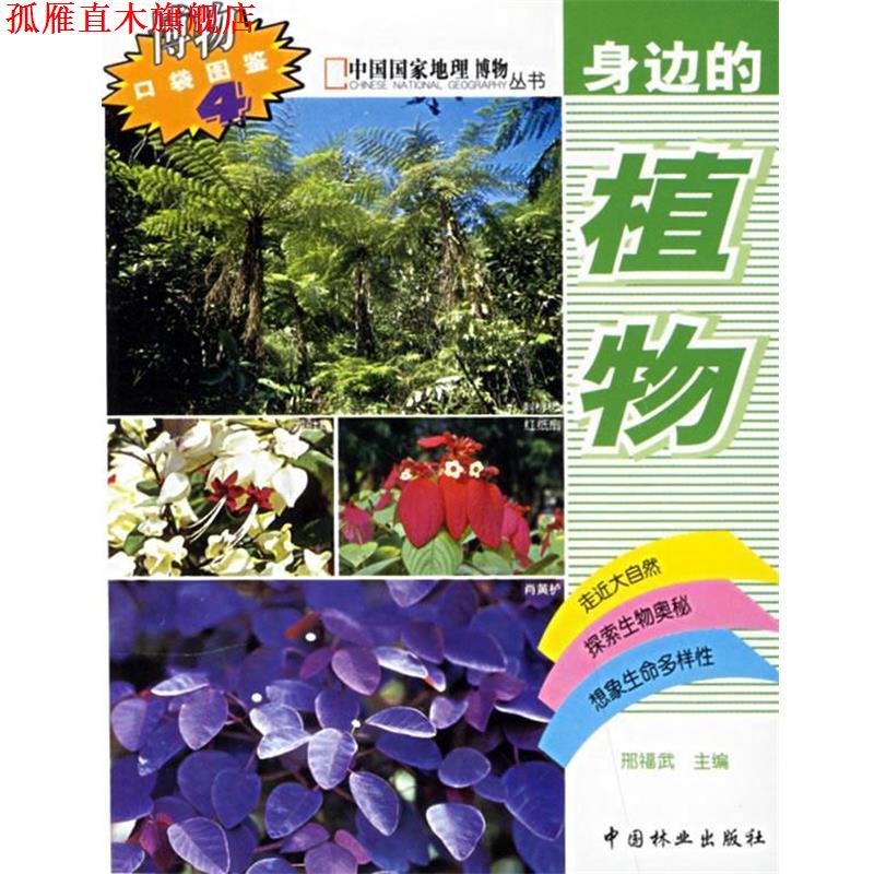 【正版书】 身边的植物 中国国家地理博物丛书 邢福武 主编 中国林业出版社