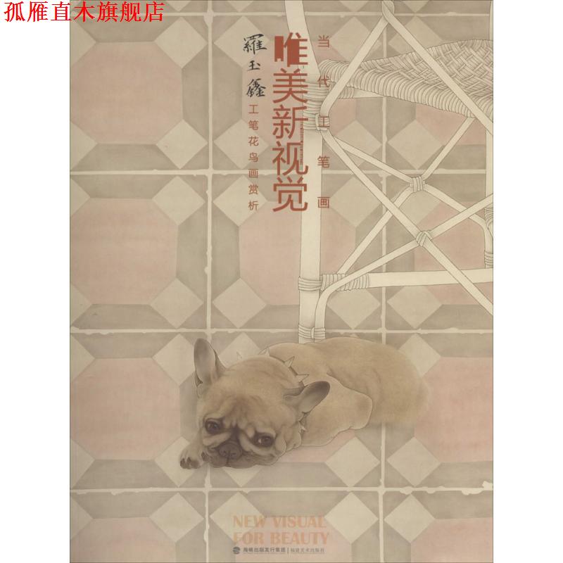 【正版书】 当代工笔画唯美新视觉 福建美术出版社
