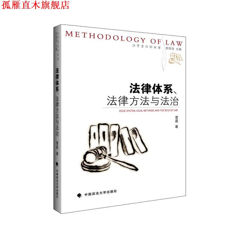 【正版书】 法律体系、法律方法与法治 雷磊著 中国政法大学出版社