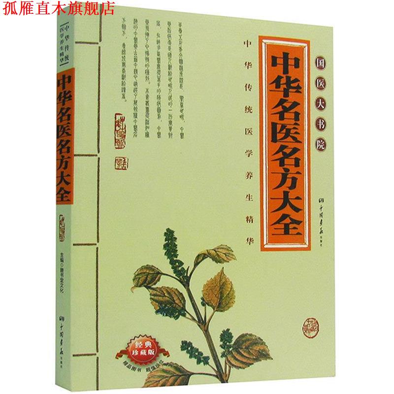 【正版书】 中华名医名方大全 膳书堂文化 中国画报出版社