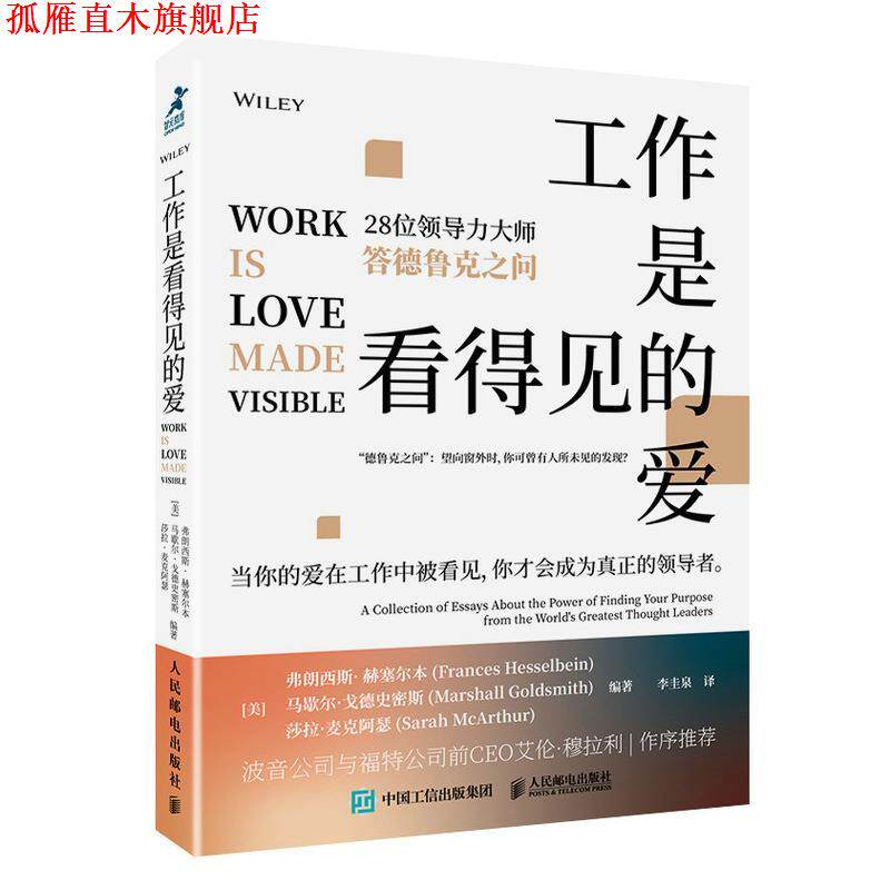 【正版书】 工作是看得见的爱:28位领导力大师答德鲁克之问 弗朗西斯·赫塞尔本等 人民邮电出版社