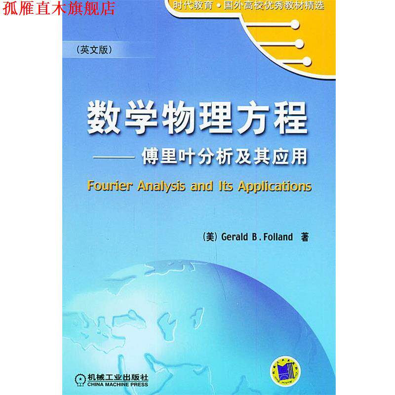 【正版书】 数学物理方程:傅里叶分析及其应用——时代教育.国外高校教材精选 (美)傅兰德 著 机械工业出版社