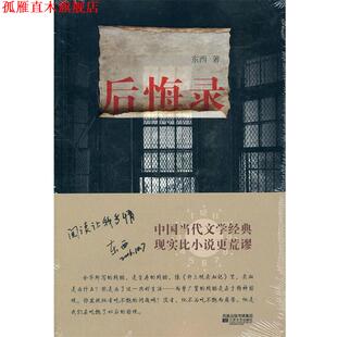 【正版书】 后悔录 东西　著 江苏文艺出版社
