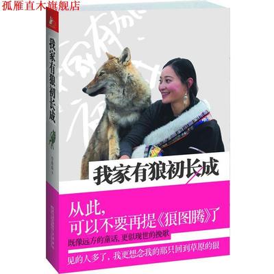 【正版书】 我家有狼初长成 李微漪　著 江苏人民出版社