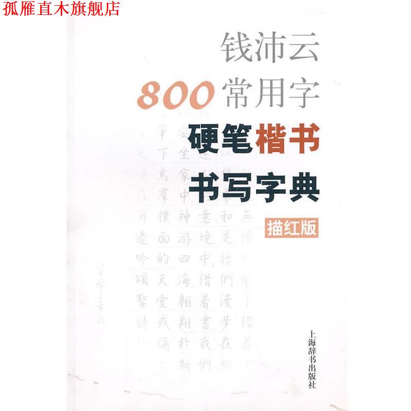 【正版书】 钱沛云800常用字硬笔楷书书写字典 钱沛云 著 上海辞书出版社