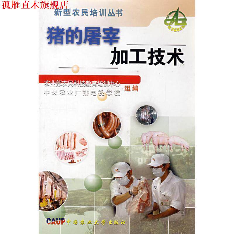 【正版书】 猪的屠宰加工技术 关文怡,李玉冰 中国农业大学出版社
