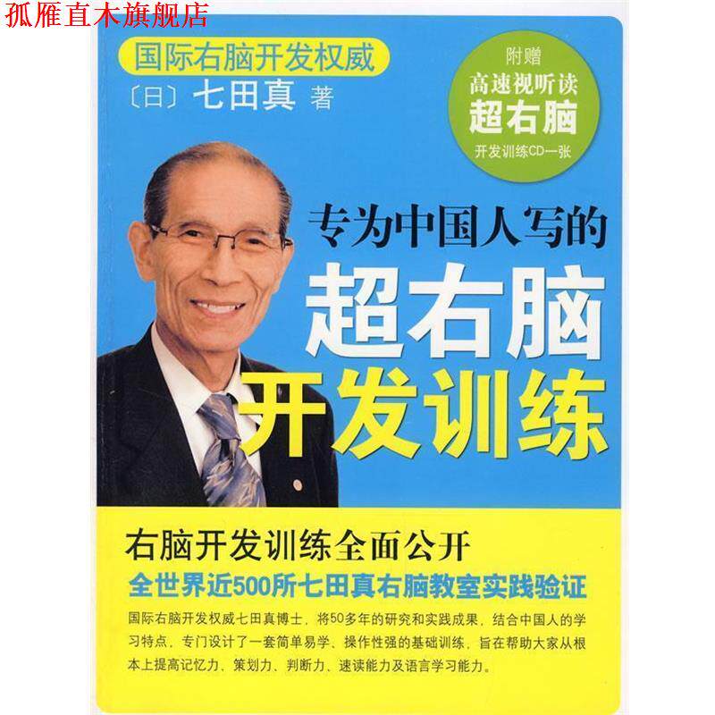 【正版书】 专为中国人写的超右脑开发训练 (日)七田真 著 南海出版公司