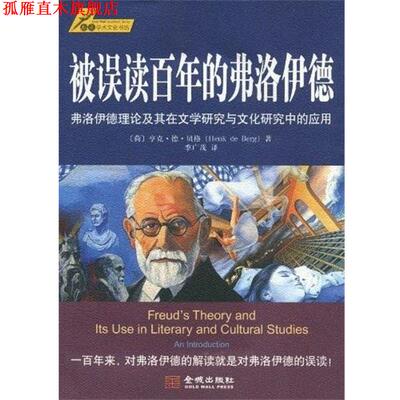 【正版书】 被误读百年的弗洛伊德 (荷)亨克·德·贝格　著 金城出版社