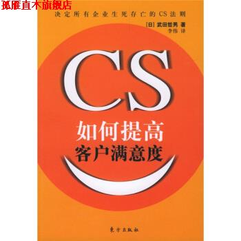 【正版书】 如何提高客户满意度 [日] 武田哲男 著,李伟 译 东方出版社