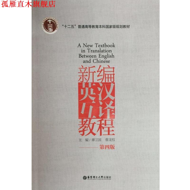 【正版书】 新编英汉互译教程 谭卫国　著 华东理工大学出版社