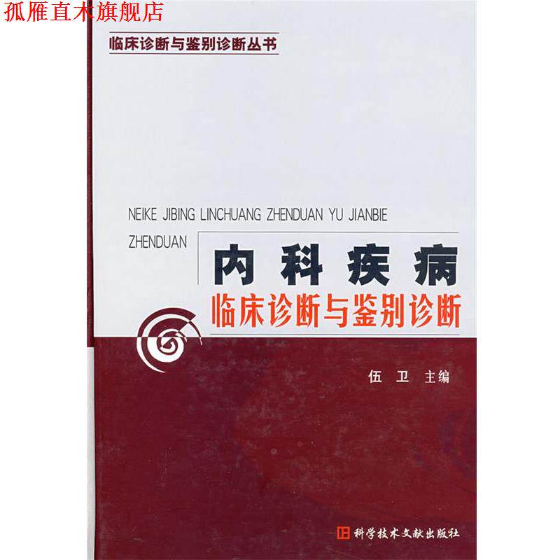 【正版书】 内科疾病临床诊断与鉴别诊断 伍卫　主编 科技文献出版社