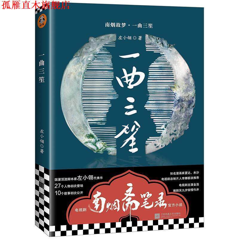 【正版书】 南烟斋笔录小说：一曲三笙 左小翎 著 江苏凤凰文艺出版社