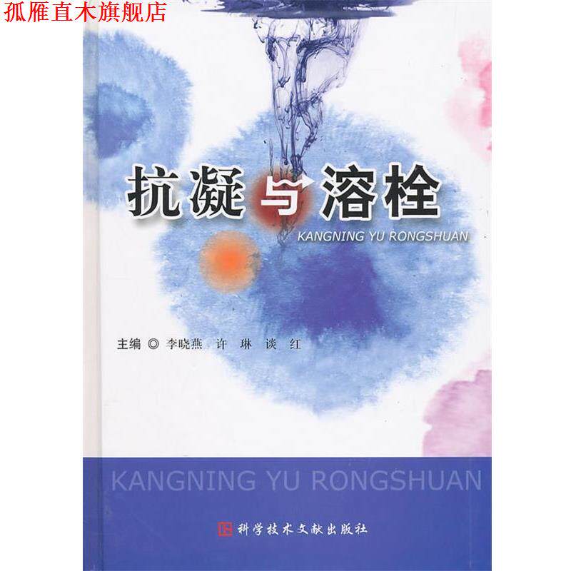 【正版书】 抗凝与溶栓 李晓燕,谈红　主编 科技文献出版社