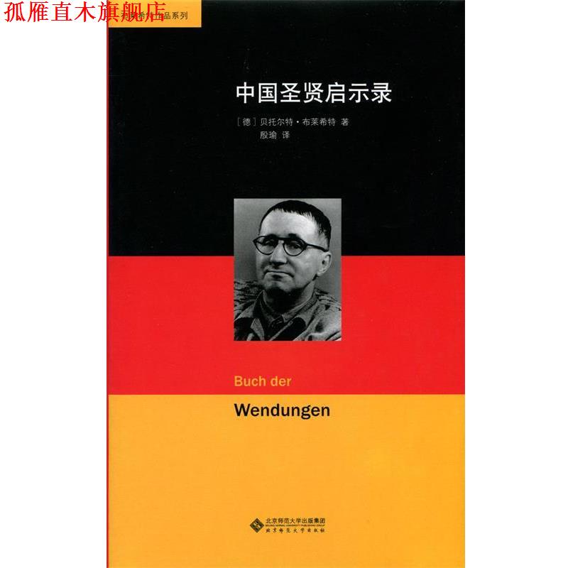 【正版书】 中国圣贤启示录 布莱希特 北京师范大学出版社