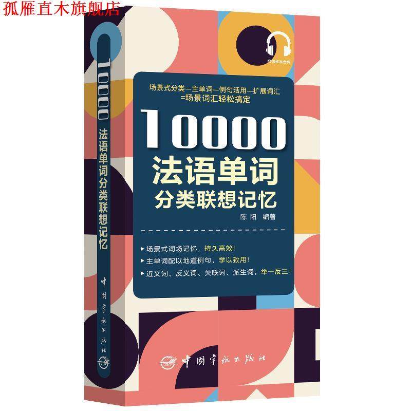 【正版书】 10000法语单词分类联想记忆 陈阳 著 中国宇航出版社