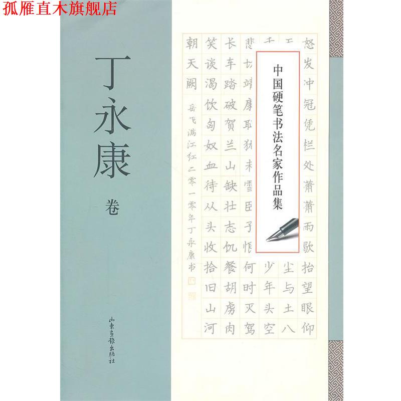 【正版书】 中国硬笔书法名家作品集·丁永康卷 丁永康 著 山东画报出版社