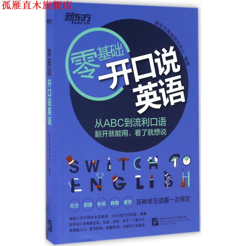 【正版书】 新东方 开口说英语 新东方英语研究中心 北京语言大学出版社