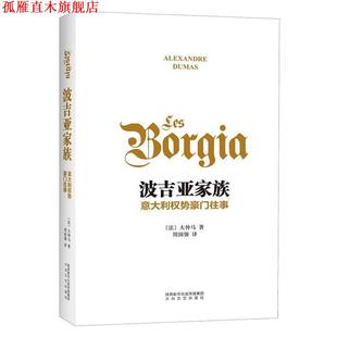 【正版书】 波吉亚家族 大仲马 太白文艺出版社