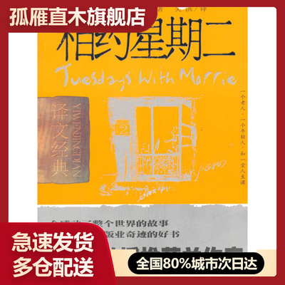 【正版】相约星期二[美]米奇u0026middot;阿尔博姆 9787532736478