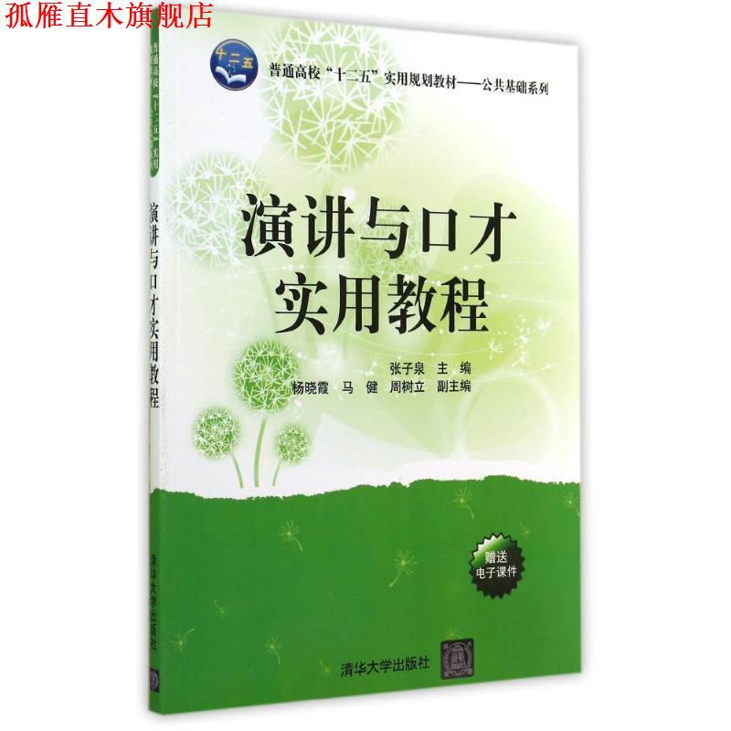 【正版书】 演讲与口才实用教程 张子泉　主编 清华大学出版社
